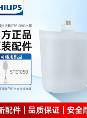 飞利浦挂烫机配件STE1050水箱手持挂烫机立式蒸汽挂烫机配件水箱