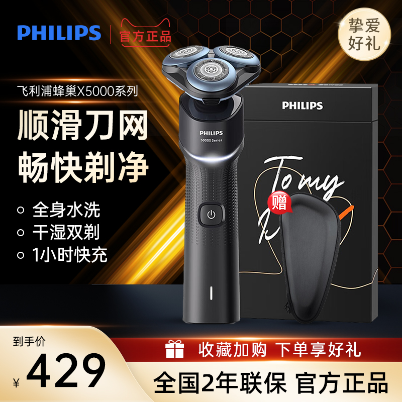 飞利浦剃须刀蜂巢X5005礼盒送礼