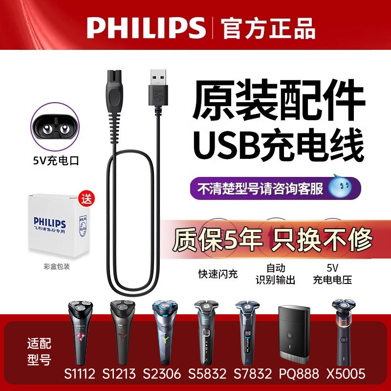 飞利浦剃须刀5V充电器USB充电线图片