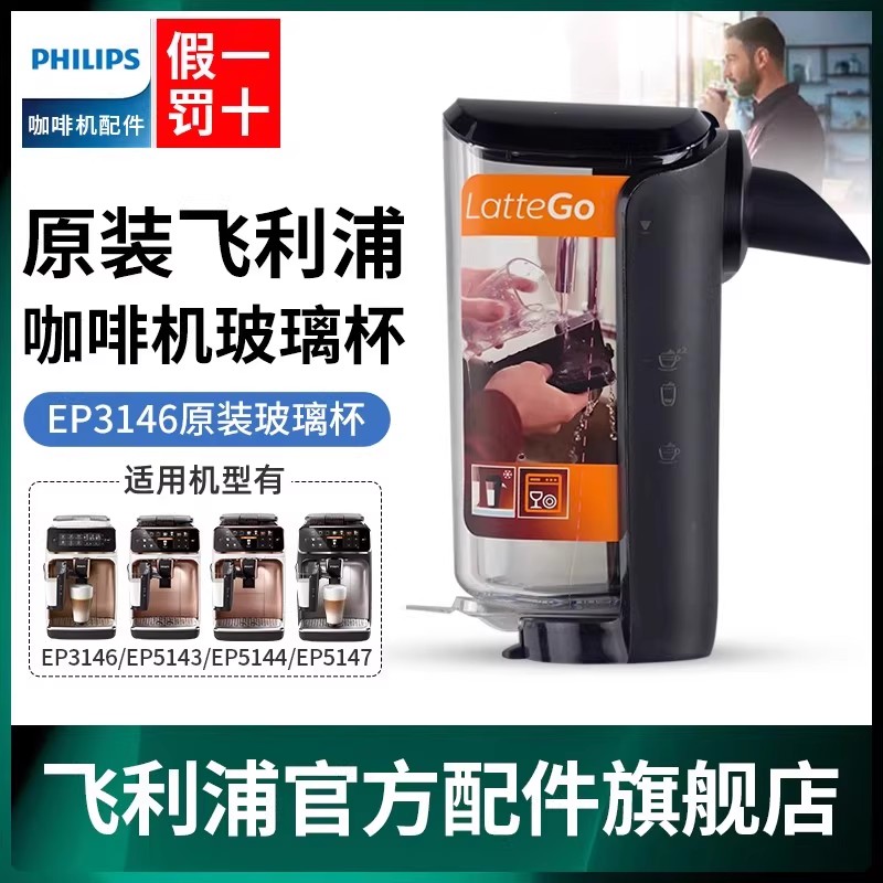 飞利浦咖啡机EP3146原装配件 冲泡器 奶杯 玻璃杯 官方正品配件