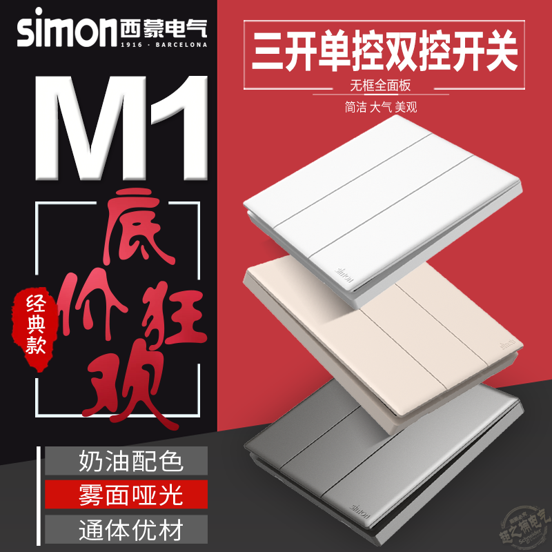 simon/西蒙M1系列3三开单控双控 三位单联双联86暗装家用三联开关