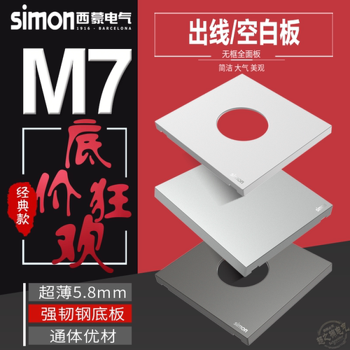 出线孔Simon/西蒙M7系列空白盖板
