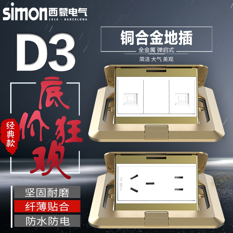 Simon西蒙地插座D3铜合金色弹起式二三孔五孔16A电脑电话地板插座