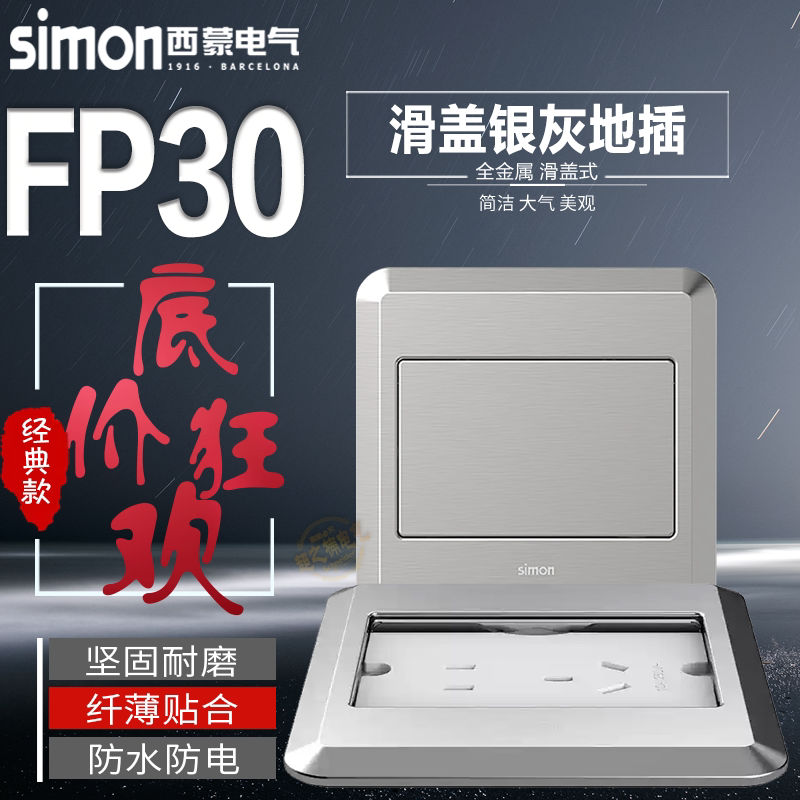 西蒙Simon翻盖式滑盖隐藏式地插10A五孔六类电脑插座暗装FP30系列