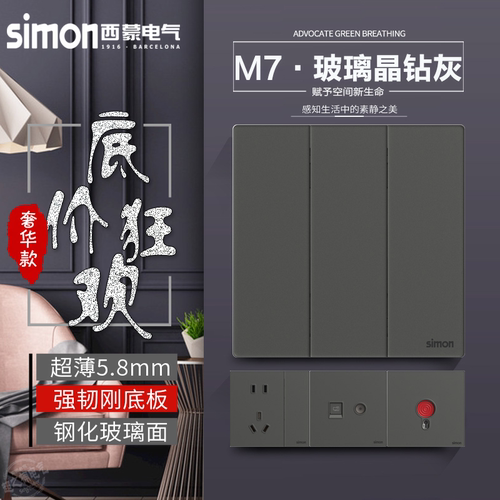 钢化玻璃Simon/西蒙M7系列86五孔