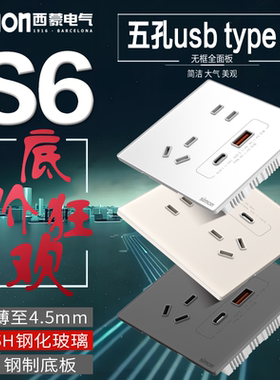 西蒙S6超薄钢化玻璃五孔USB充电type-c20w快充带数据线开关插座