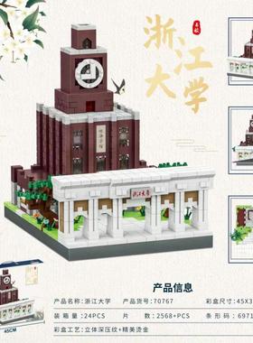 2568粒浙江大学小颗粒拼装积木70767建筑教学益智儿童玩具批