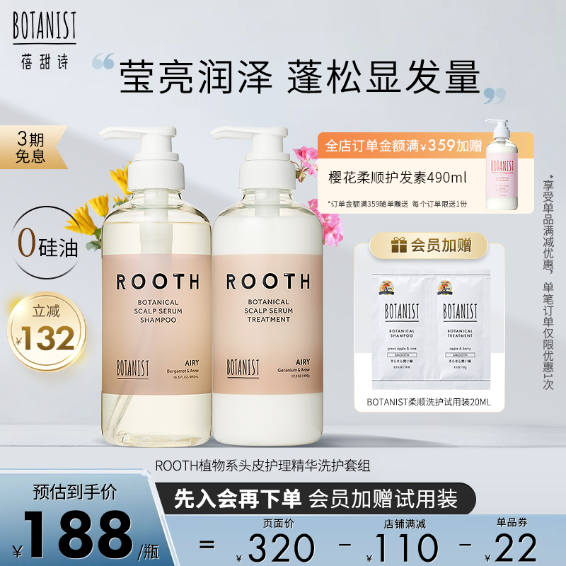 BOTANIST ROOTH植物系日本洗发水女控油蓬松洗发露护发素洗护套
