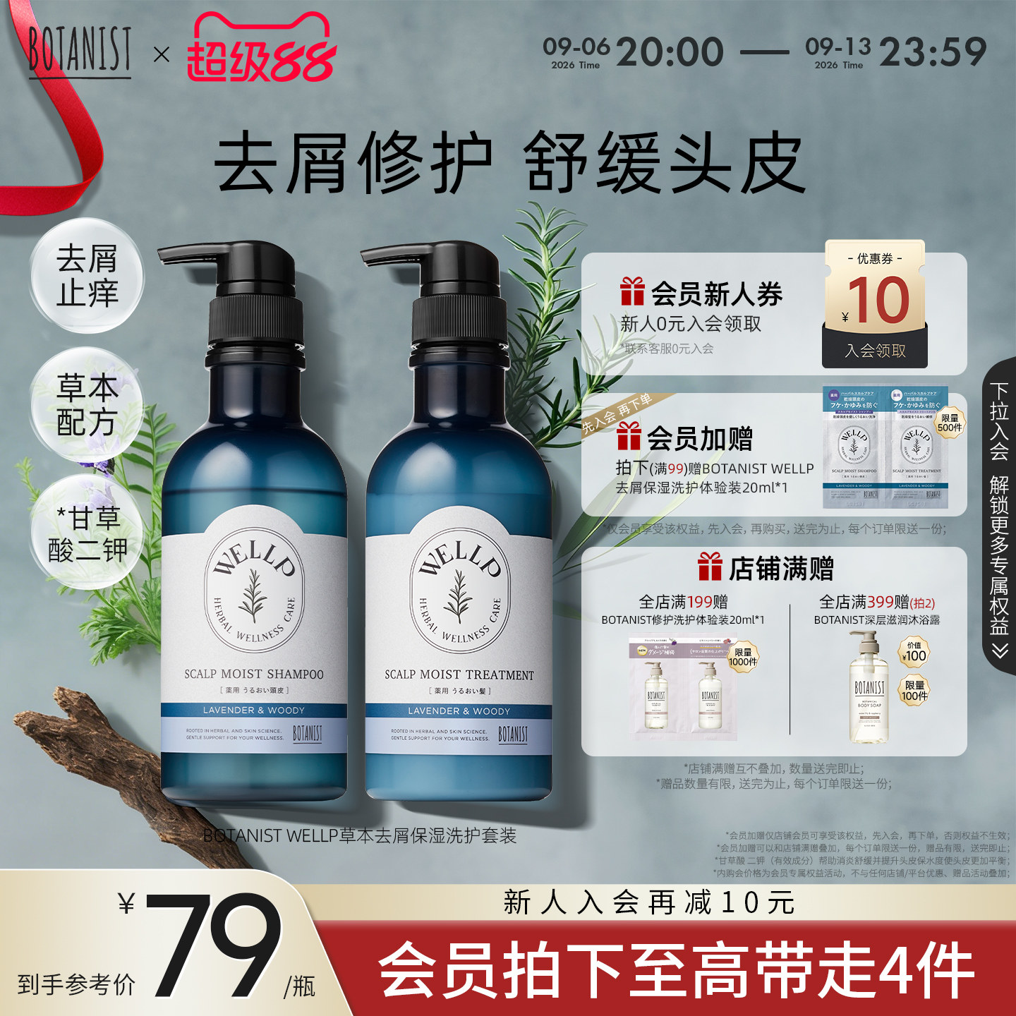 BOTANIST WELLP草本去屑止痒保湿洗护套装防头皮干燥洗发水护发素