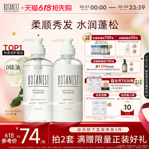 BOTANIST柔顺蓬松秀发洗护套装