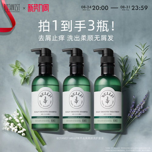 BOTANIST WELLP去屑止痒洗发水草本柔顺洗护套装去屑洗发水护发素