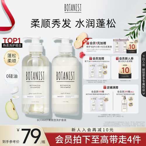 BOTANIST柔顺蓬松秀发洗护套装