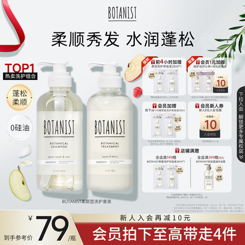 BOTANIST柔顺蓬松秀发洗护套装