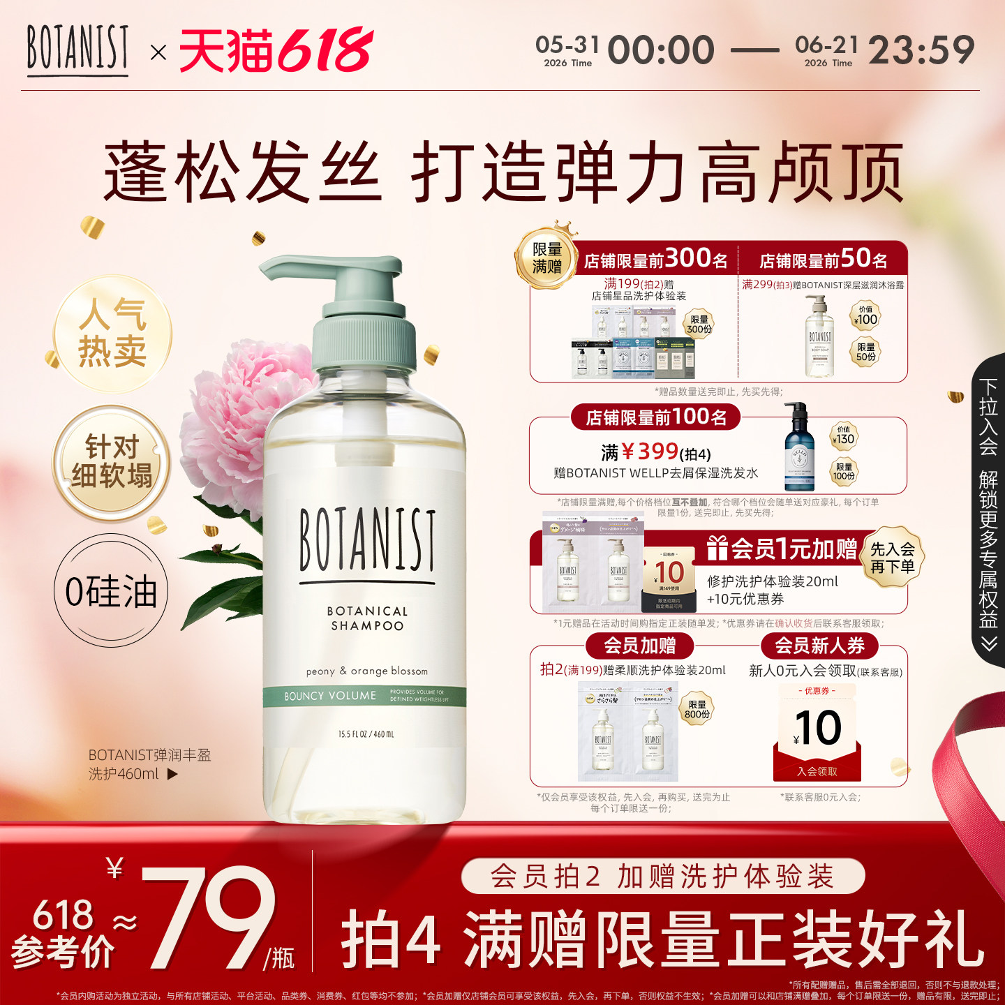 BOTANIST植物学家蓓甜诗强韧弹润丰盈洗发水护发素蓬松洗护套装女