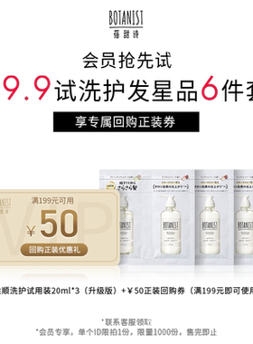 botanist成分升级洗发水体验装