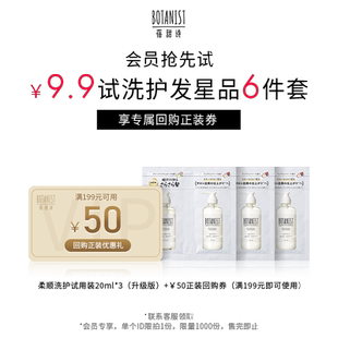 【U先试用】BOTANIST升级柔顺型洗发水护发素20ml*3（限购1）