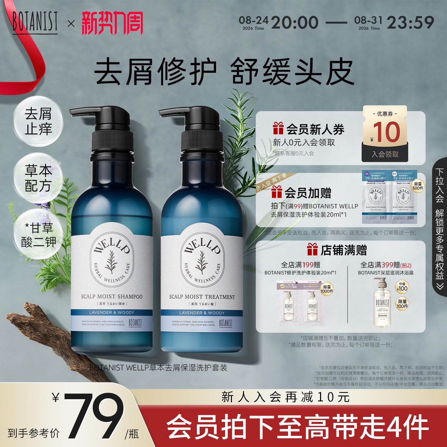 BOTANIST WELLP草本去屑止痒保湿洗护套装防头皮干燥洗发水护发素