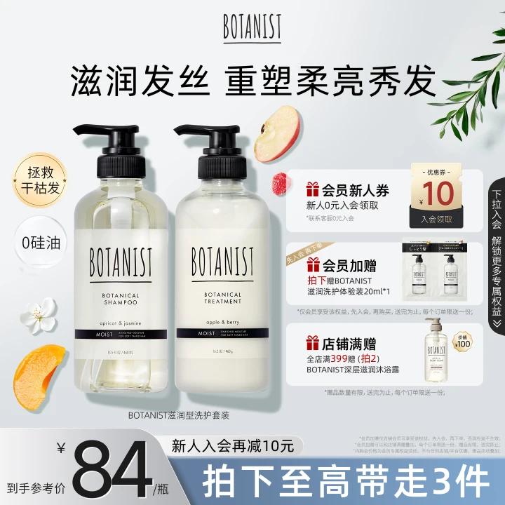 BOTANIST植物学家蓓甜诗滋润保湿清洁滋养洗发水护发素女洗护套装