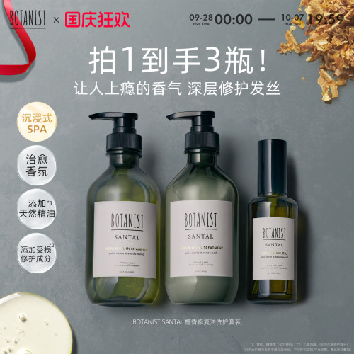 BOTANIST SANTAL檀香深层修护三件套疗愈SPA洗发水护发素修护发油