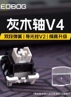 LEOBOG灰木轴V4麻将音轴体热拔插线性轴体5脚开关灰木轴V3