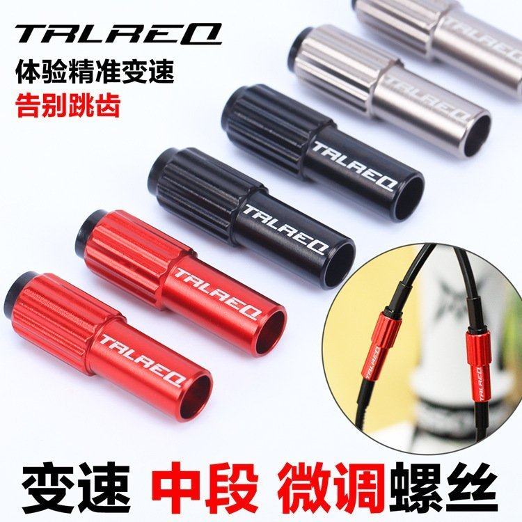 Trlreq公路车山地车变速同轴调节器 4mm手变定格微调螺丝中段微调