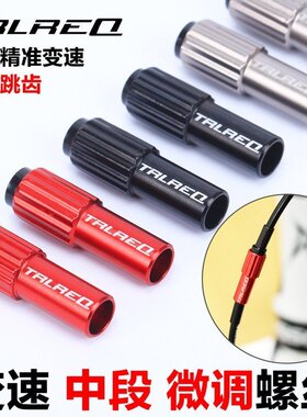 Trlreq公路车山地车变速同轴调节器 4mm手变定格微调螺丝中段微调