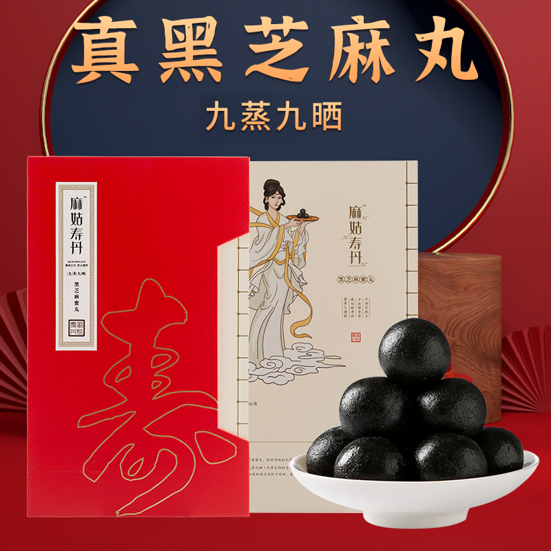 黑芝麻丸麻姑寿丹礼盒九蒸九晒黑芝麻蜜丸96颗中秋礼品节日福利