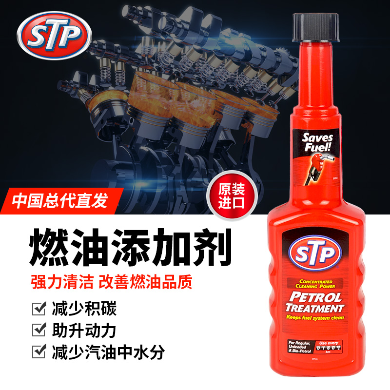 STP汽油添加剂超浓缩汽车喷油嘴去胶剂燃油宝强效清洁除积碳省油