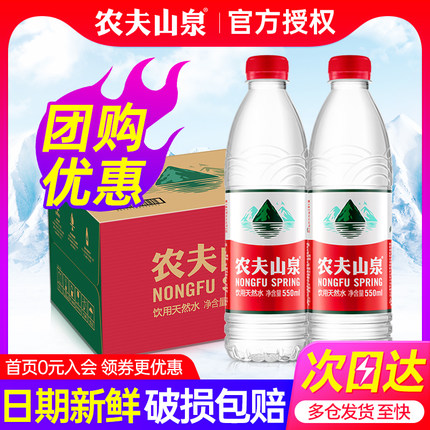 农夫山泉饮用天然水550ml*24瓶整箱小瓶会议定制饮用非纯净矿泉水
