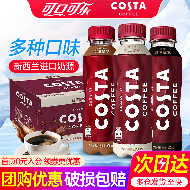 可口可乐costa低糖纯萃美式300ml*15瓶整箱特批价即饮浓咖啡饮料