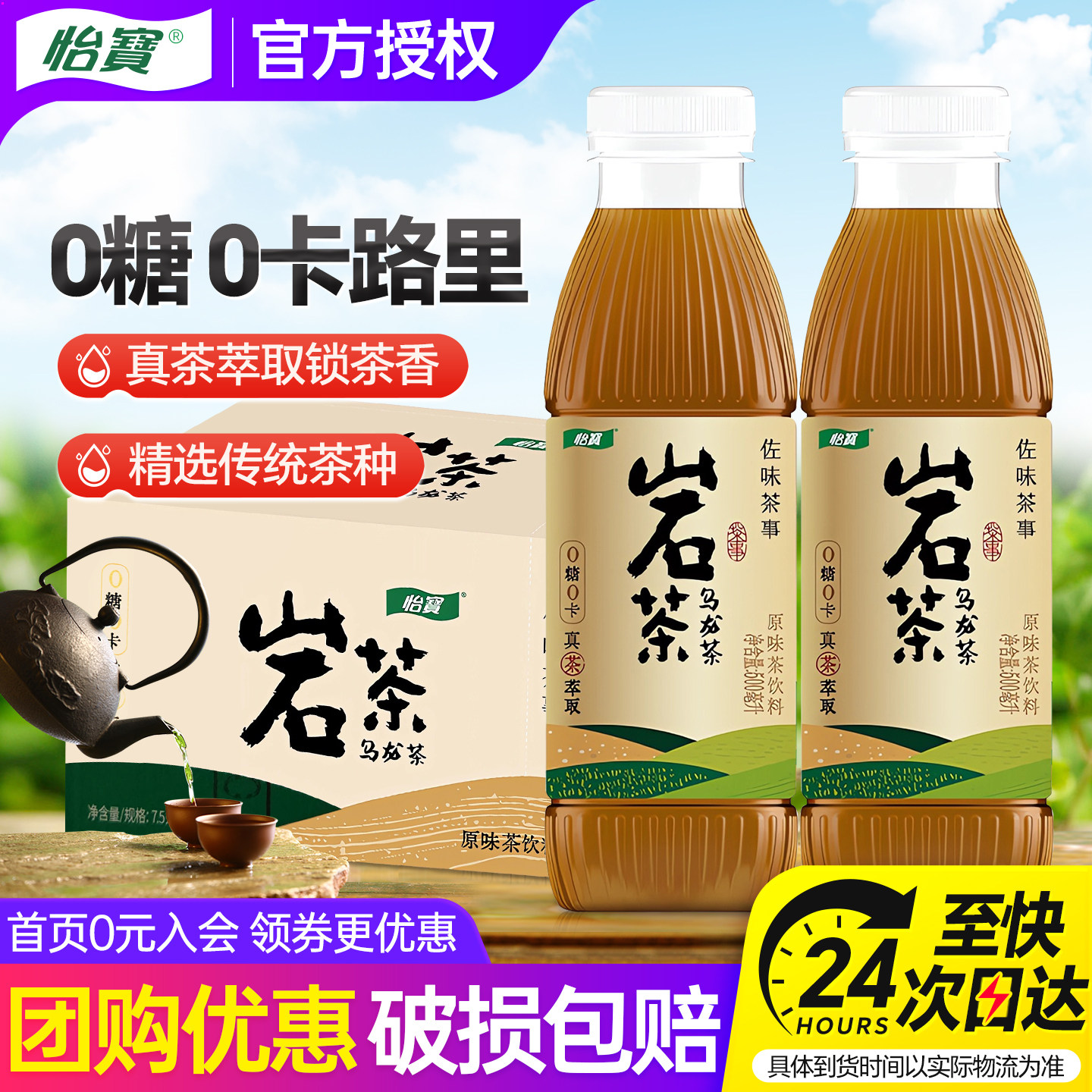 怡宝佐味茶事岩茶乌龙茶500ml*15瓶整箱特批价小瓶0糖0卡茶饮料,咖啡/麦片/冲饮,调味茶饮料,淘宝优惠券,粉丝福利购,淘宝优惠卷