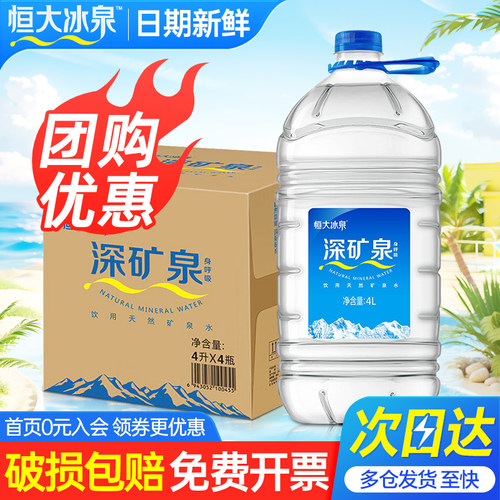 恒大冰泉天然水矿泉水4L*4桶整箱