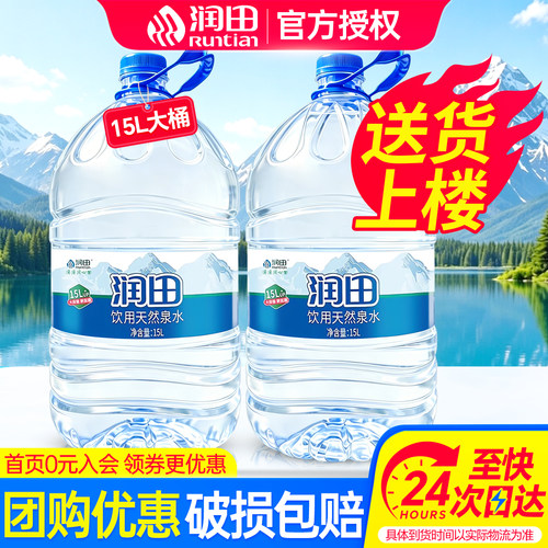 润田天然泉水15L*1桶特价家庭大瓶超大桶泡茶饮用水非天然矿泉水