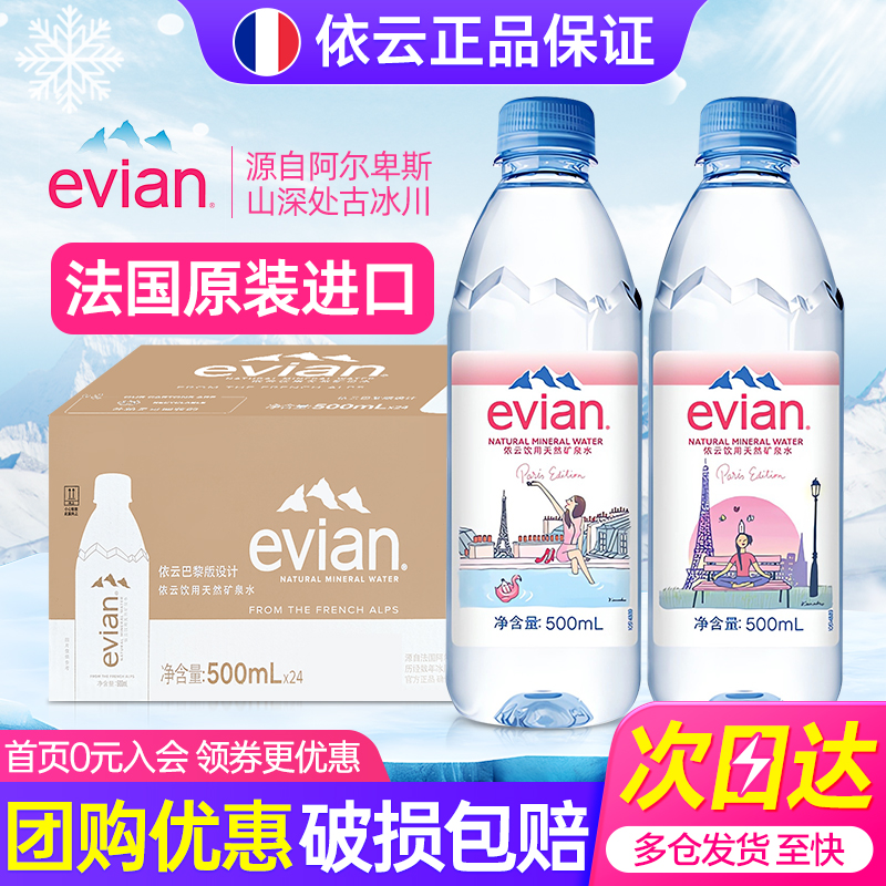 Evian/依云天然矿泉水500ml*24瓶整箱特批价法国进口小瓶饮用水