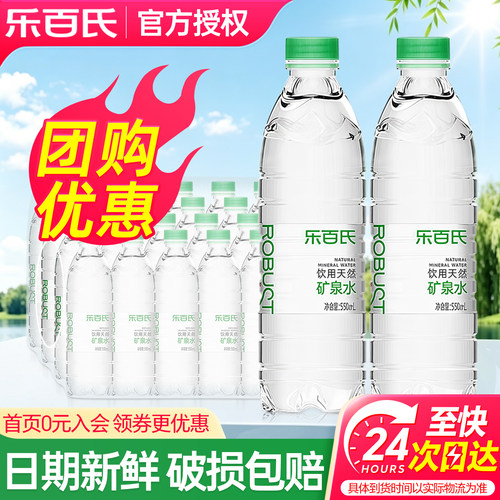 乐百氏天然矿泉水550ml*24瓶整箱包邮会议办公小瓶饮用水非纯净水