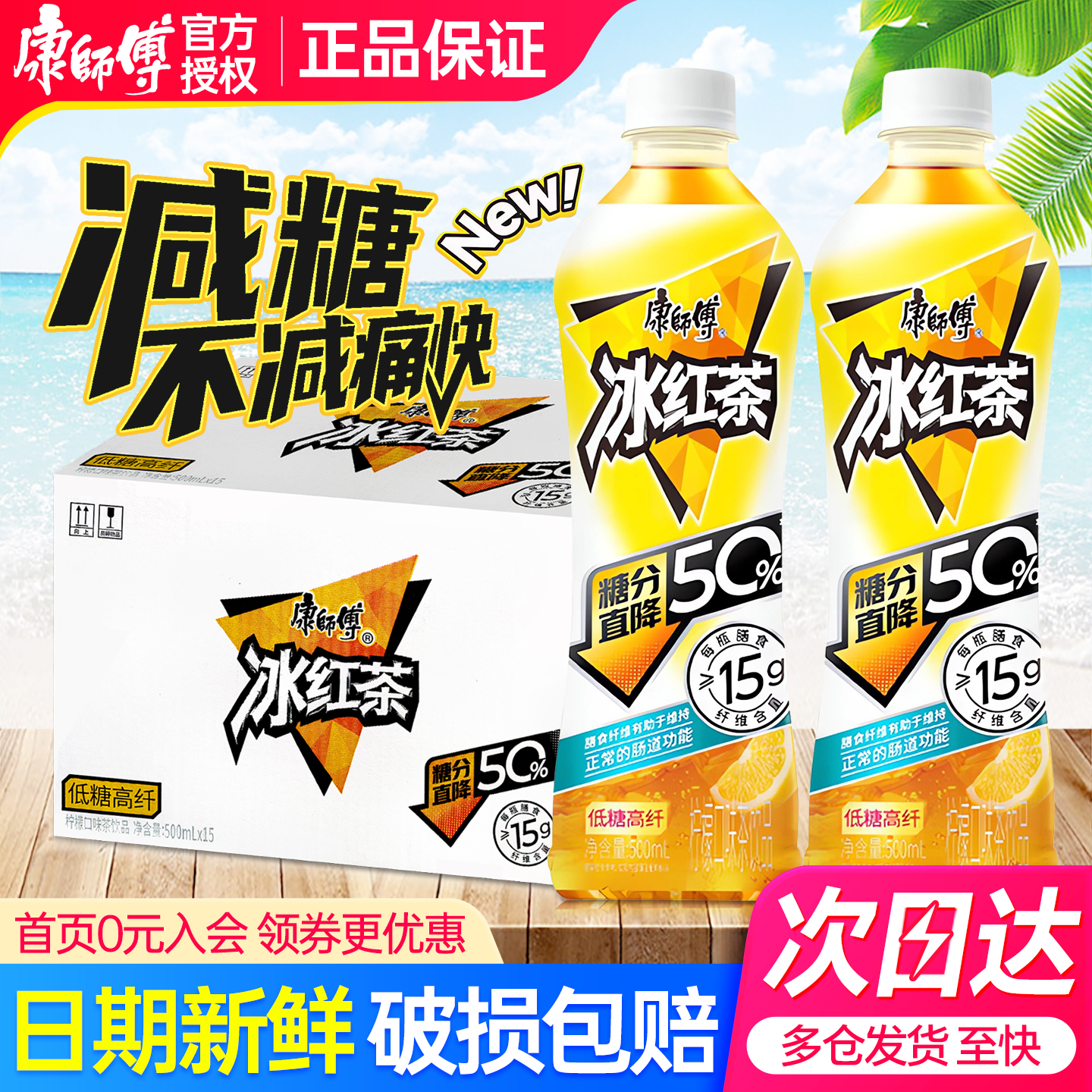 康师傅低糖高纤冰红茶500ml*15瓶整箱特批价小瓶减糖柠檬味茶饮料