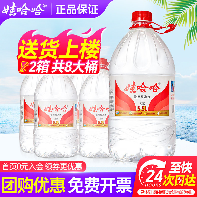 娃哈哈纯净水5.5L*4桶*2箱特价家庭大瓶桶装水哇哈哈非5升矿泉水