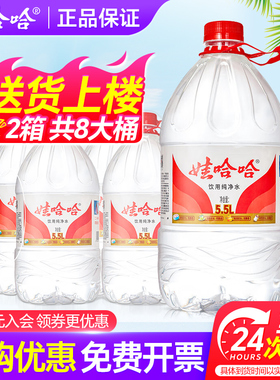 娃哈哈纯净水5.5L*4桶*2箱特价家庭大瓶桶装水哇哈哈非5升矿泉水