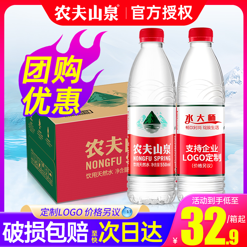 农夫山泉饮用水550ml*24瓶整箱特批价小瓶天然会议定制logo饮用水