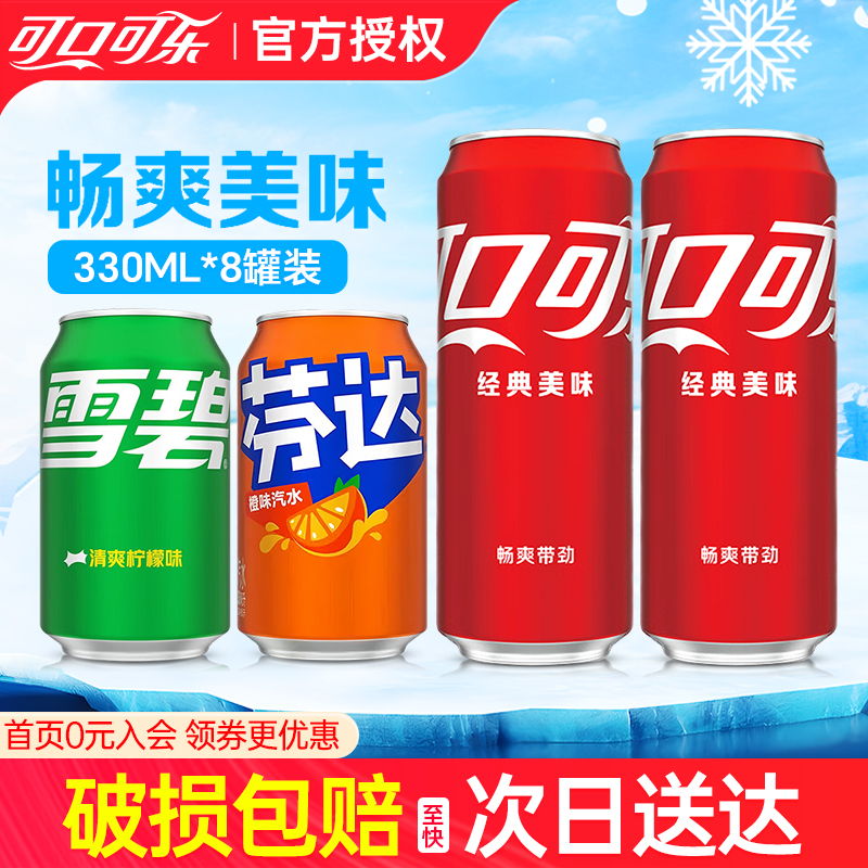 可口可乐碳酸汽水饮料330ml*8罐