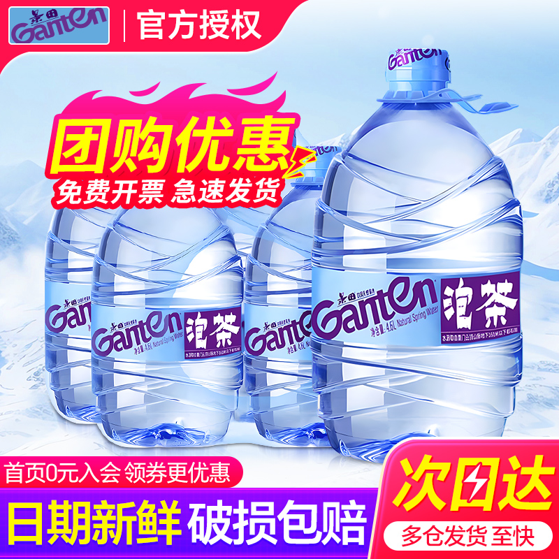 景田饮用天然泉水4.6L*4桶整箱包邮家庭大瓶桶放饮水机泡茶饮用水