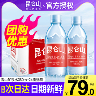 昆仑山天然雪山矿泉水350ml 包邮 特批价会议小瓶饮用水 24瓶整箱