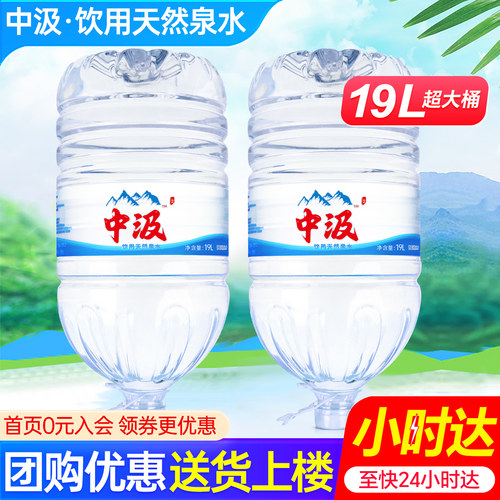 中汲桶装水19L*2桶包邮特批价家庭大瓶泡茶饮用天然泉水非纯净水