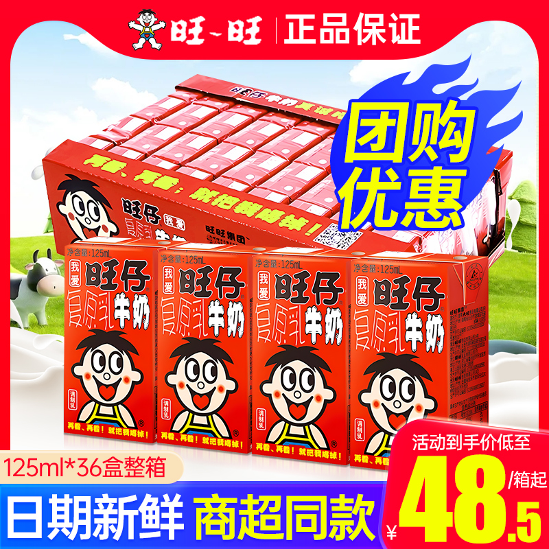 旺仔牛奶125ml*36盒整箱包邮特批价145ml罐装儿童学生早餐饮料-封面