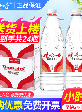 娃哈哈纯净水1.5L*12瓶*2箱家庭大瓶水带提手饮用水1.5升非矿泉水