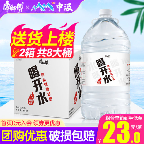 【共8桶】康师傅喝开水5L*4桶家庭大瓶桶装非矿泉水中汲5升饮用水