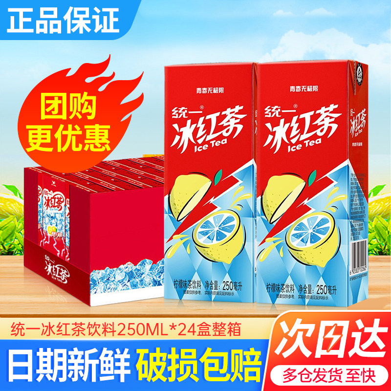 统一冰红茶饮料250ml*24盒整箱特批价夏日解渴柠檬味调味茶饮料