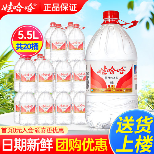 娃哈哈纯净水5.5L*4桶*5箱家庭大瓶桶装饮用水非5升天然矿泉水