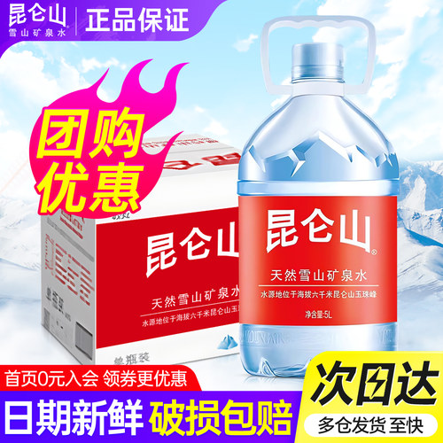 昆仑山天然矿泉水5L*4桶团购优惠