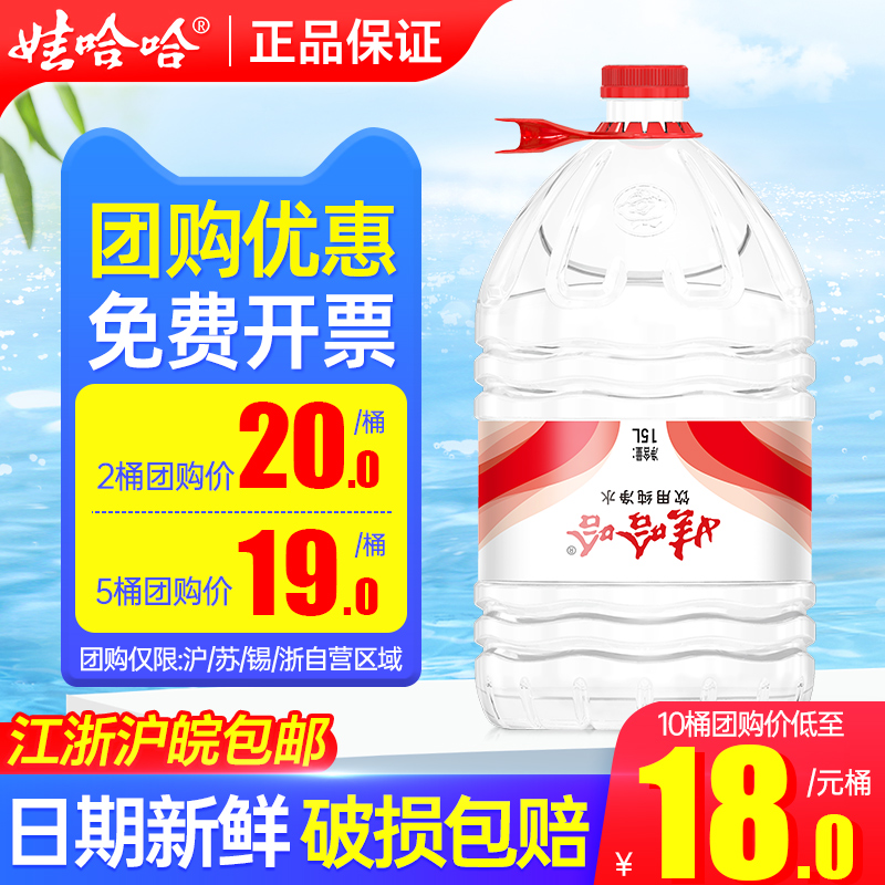 娃哈哈大桶纯净水15L团购优惠